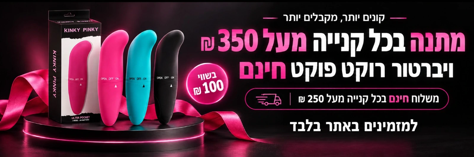 רוקט פוקט מתנה בקניית מוצרים מעל 350 ש״ח, לא כולל משלוח
