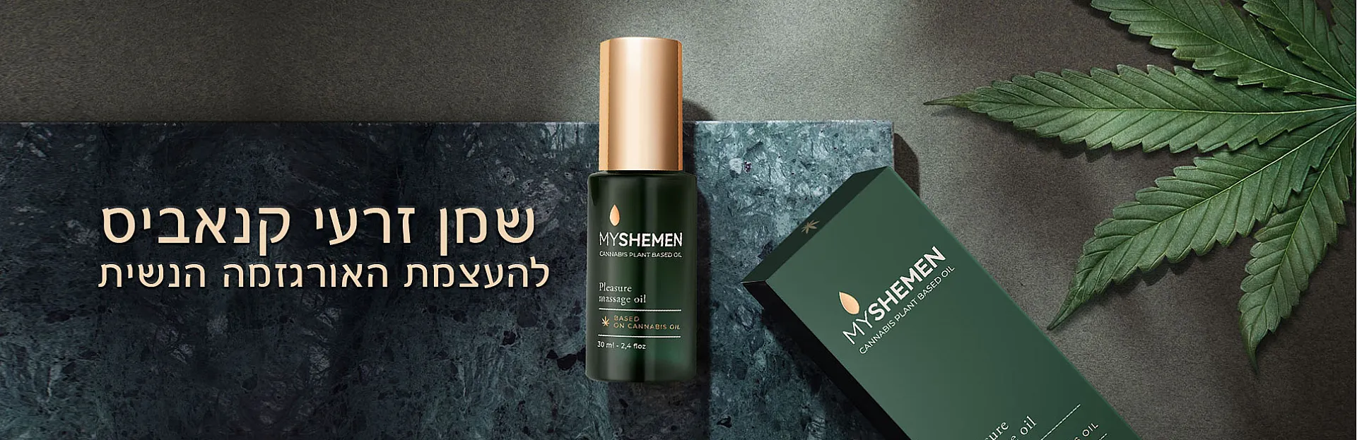 שמן פלז'ר - שמן קנאביס לאורגזמה נשית, My Shemen Pleasure