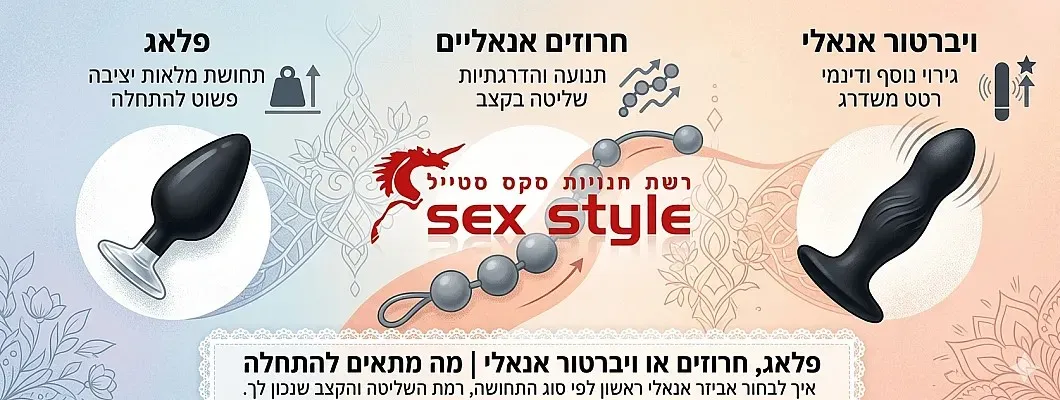 פלאג, חרוזים או ויברטור אנאלי | מה מתאים להתחלה