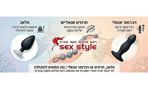 פלאג, חרוזים או ויברטור אנאלי | מה מתאים להתחלה