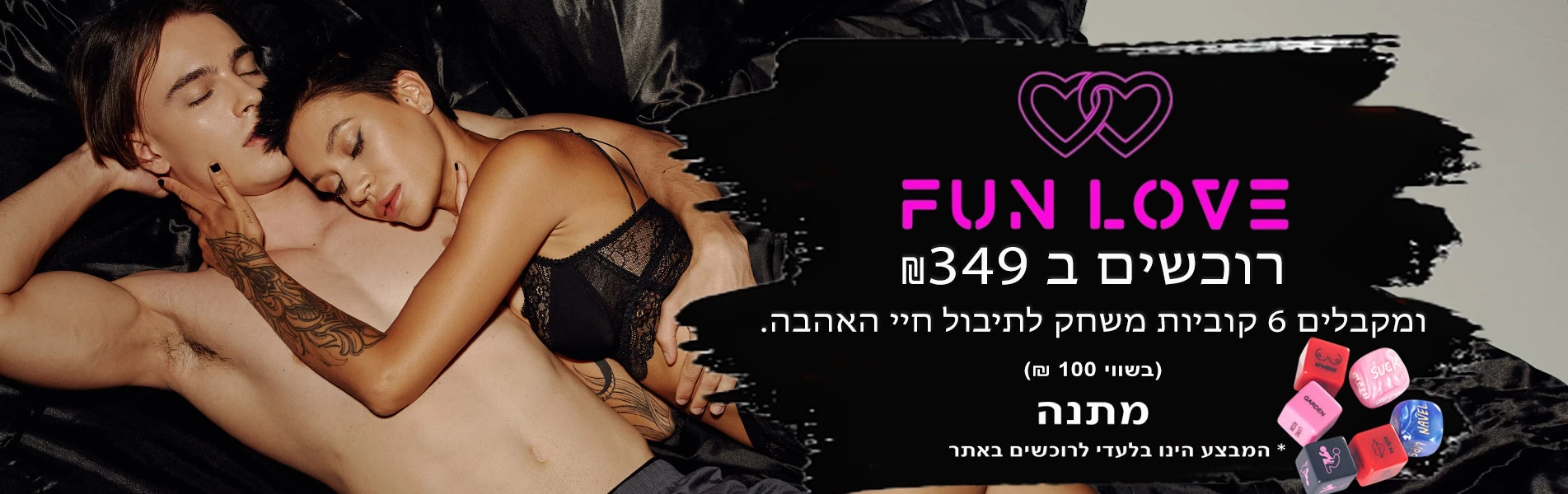 אביזרי מין במבצע