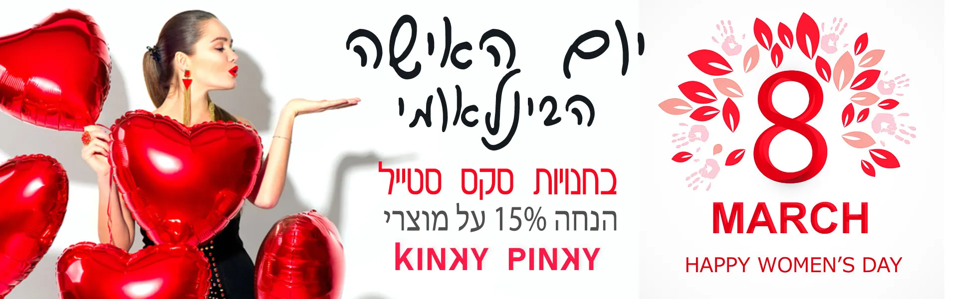 אביזרי מין במבצע יום האשה הבנלאומי