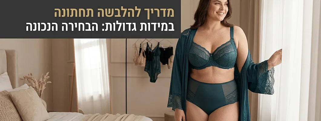 איך לבחור הלבשה סקסית למידות גדולות | Plus Size Lingerie