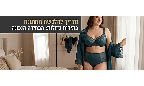 איך לבחור הלבשה סקסית למידות גדולות | Plus Size Lingerie