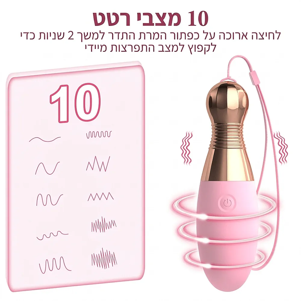 ביצת רטט נטענת עם 10 מצבים | Bowling Ball