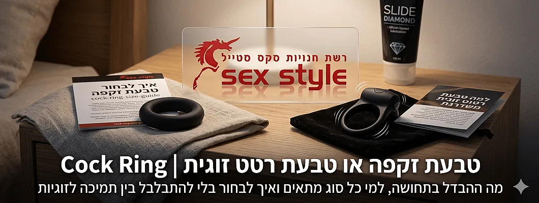 טבעת זקפה מול טבעת רטט זוגית | Cock Ring