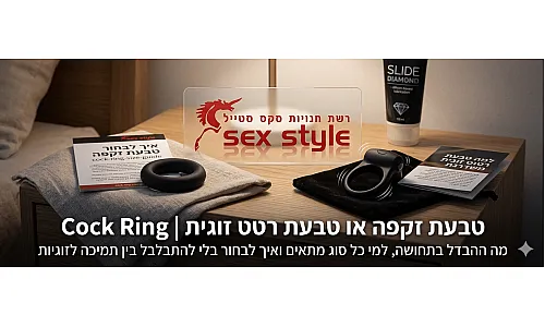 טבעת זקפה מול טבעת רטט זוגית | Cock Ring