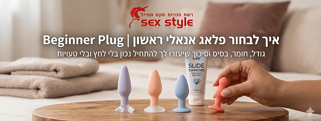 איך לבחור פלאג אנאלי ראשון למתחילים | Beginner Anal Plug