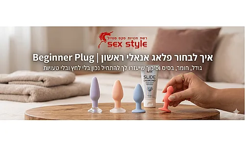 איך לבחור פלאג אנאלי ראשון למתחילים | Beginner Anal Plug
