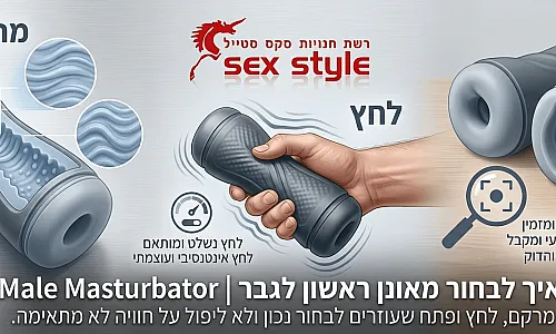 איך לבחור מאונן ראשון לגבר | Male Masturbator