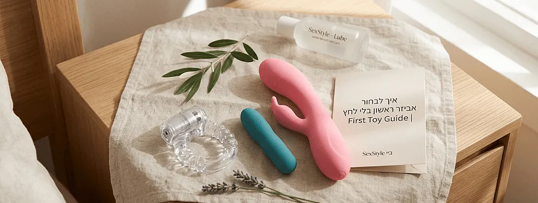 אביזר ראשון בלי לחץ | First Toy Guide