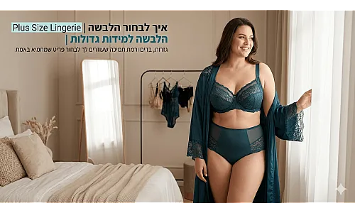 איך לבחור הלבשה סקסית למידות גדולות | Plus Size Lingerie
