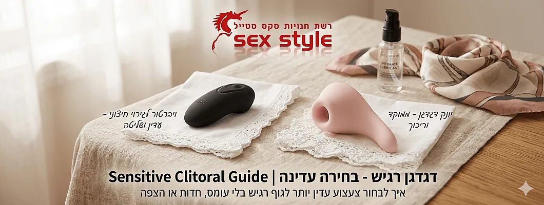 דגדגן רגיש - בחירה עדינה | Sensitive Clitoral Guide