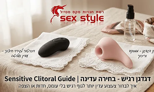 דגדגן רגיש - בחירה עדינה | Sensitive Clitoral Guide