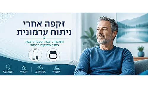 זקפה אחרי ניתוח ערמונית - שיקום עם משאבה וטבעת זקפה