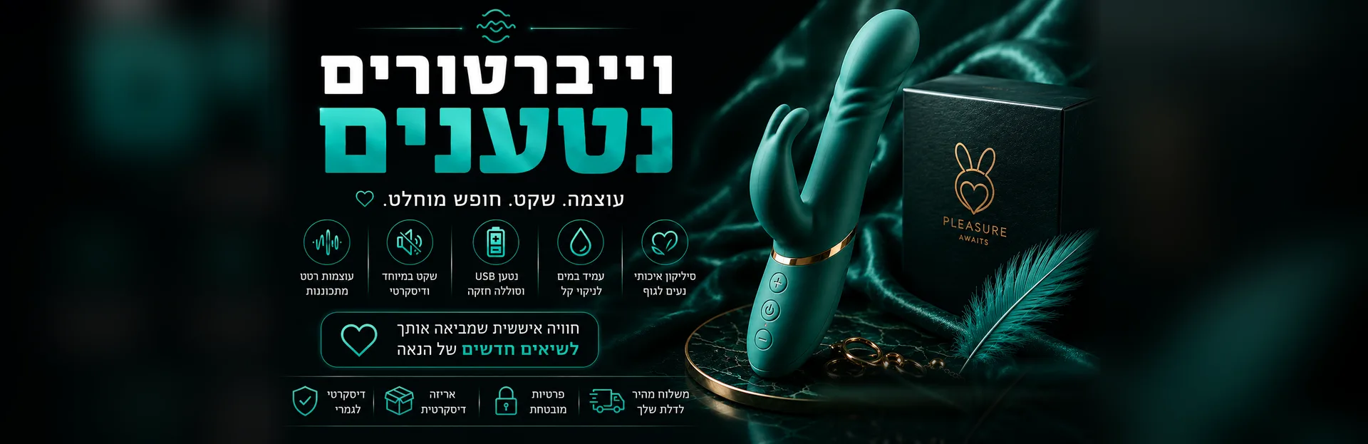 ויברטורים נטענים לעונג מתמשך