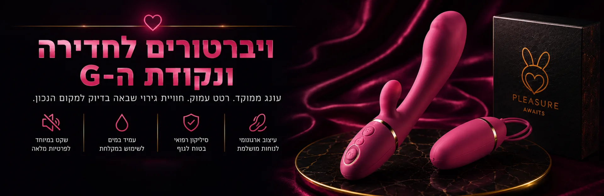 ויברטורים לחדירה ונקודת G