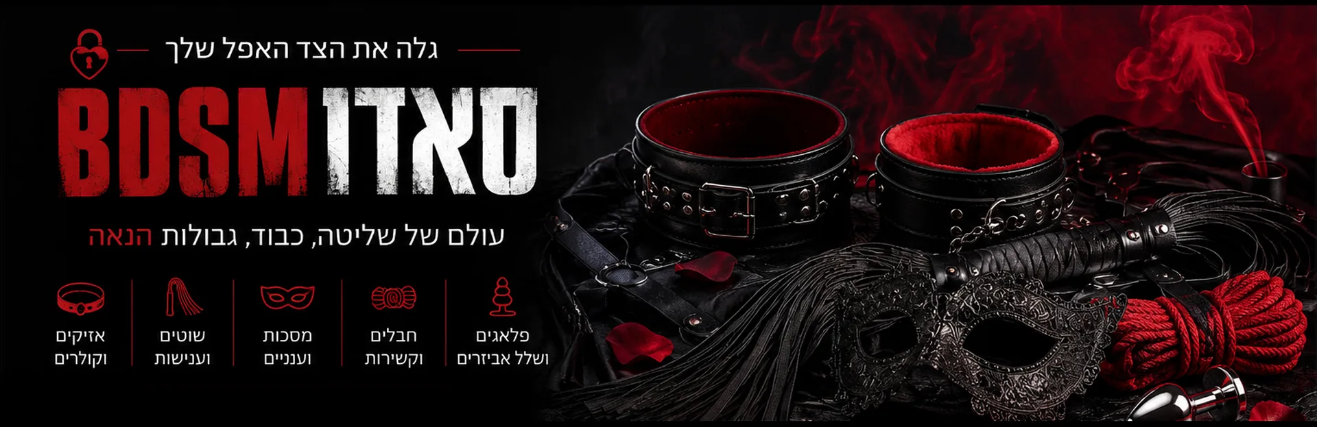 אביזרי סאדו BDSM מקצועיים