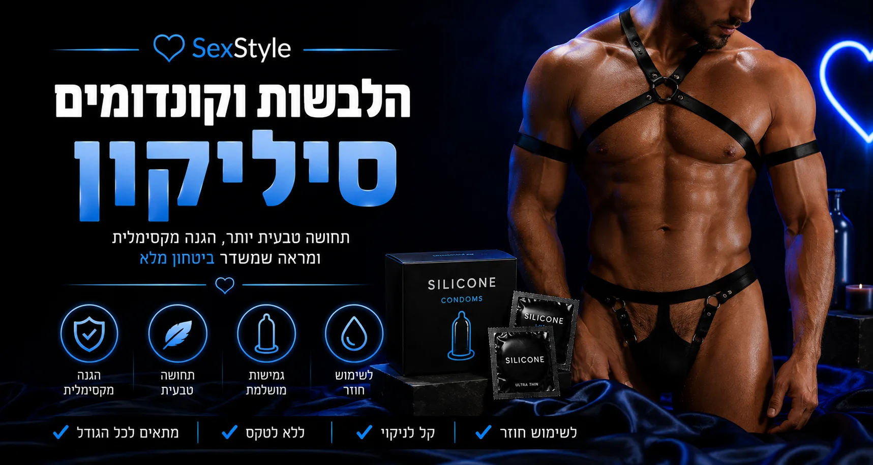 קונדומי סיליקון | הלבשות לגבר