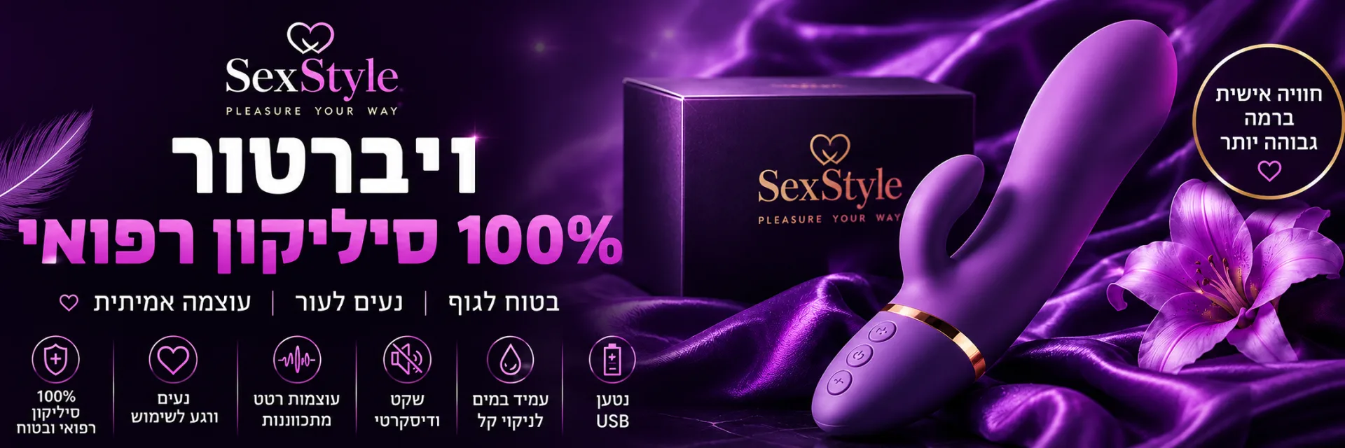 ויברטורים 100% סיליקון רפואי