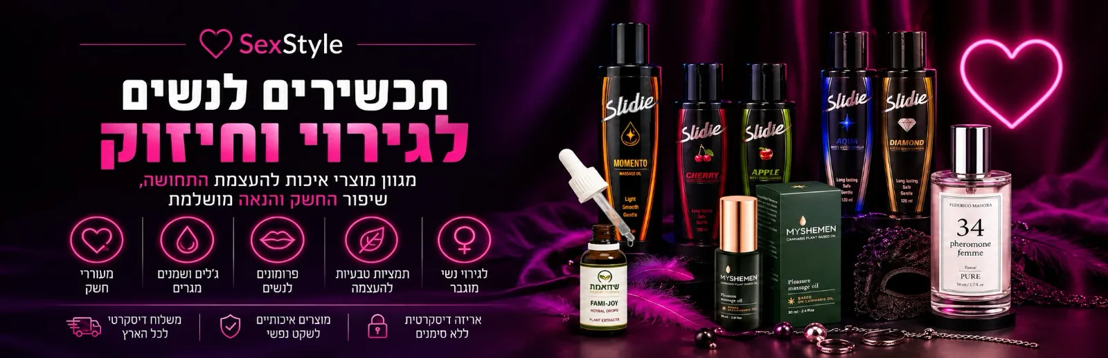 תכשירים אינטימיים לנשים | סיכוך, פרומונים וחשק