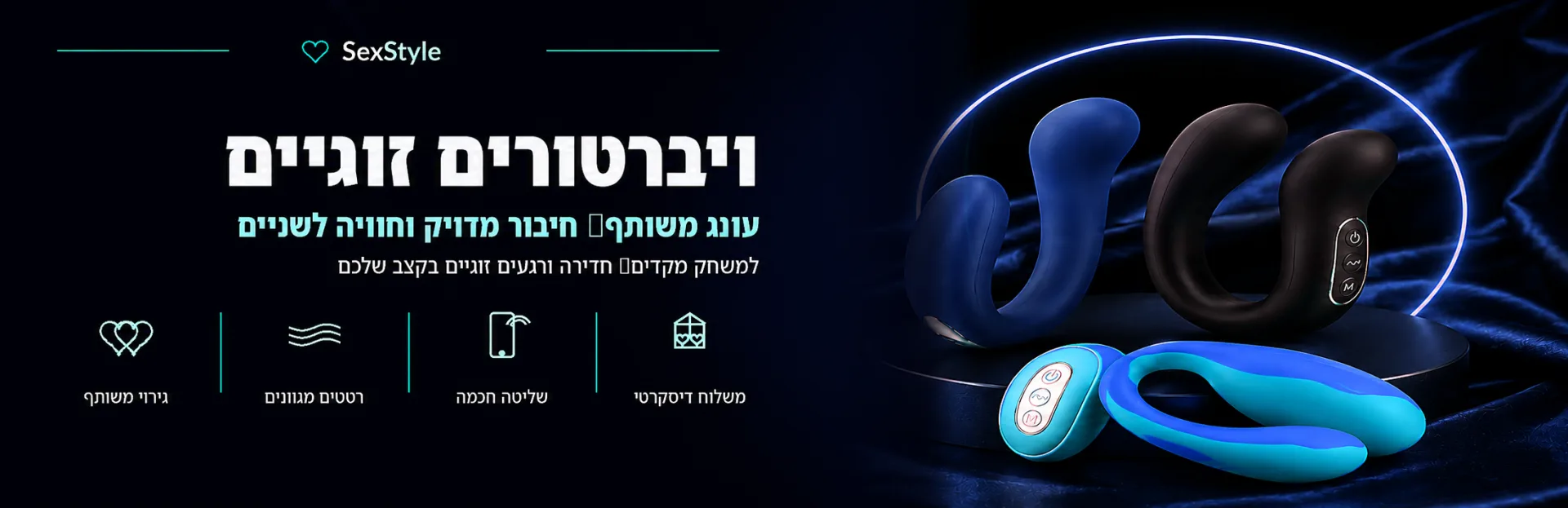 ויברטורים זוגיים | עונג משותף