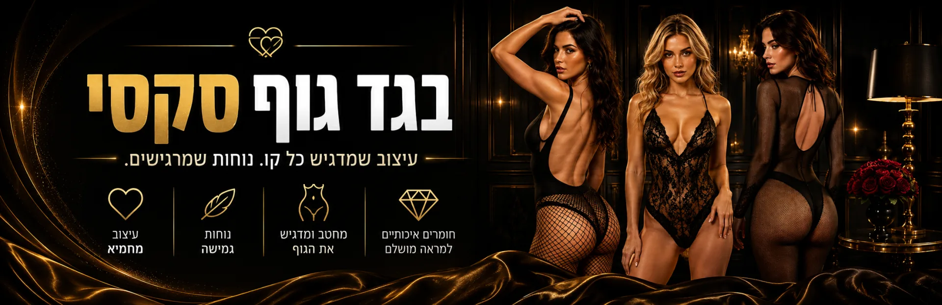 בגדי גוף סקסיים | סגנון ותשוקה