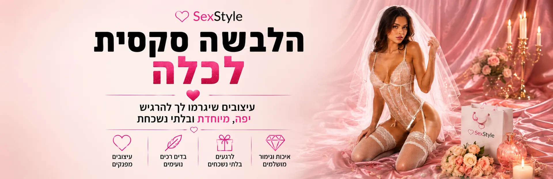 הלבשה סקסית לכלה
