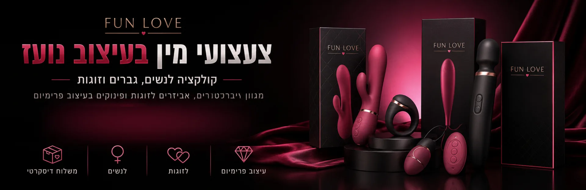 FUN LOVE | אביזרי מין מובחרים