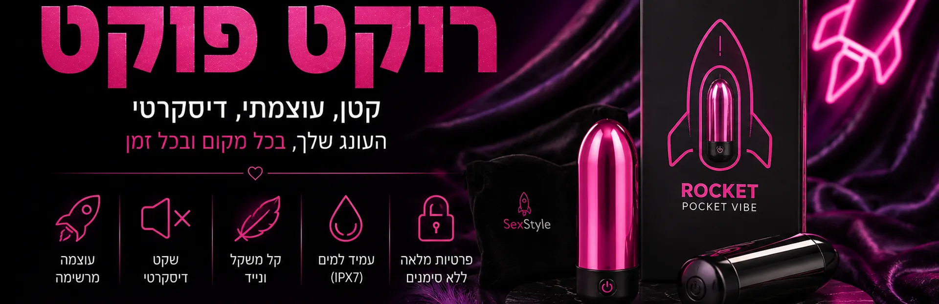רוקט פוקט | ויברטור קטן חזק ודיסקרטי