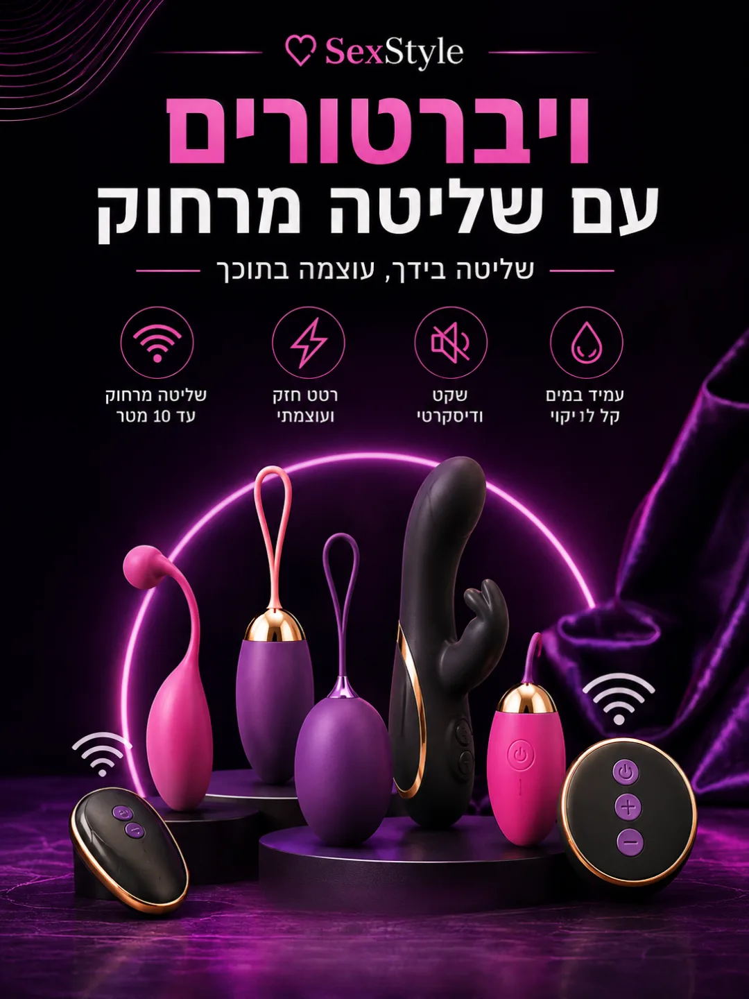 ויברטורים עם שליטה מרחוק
