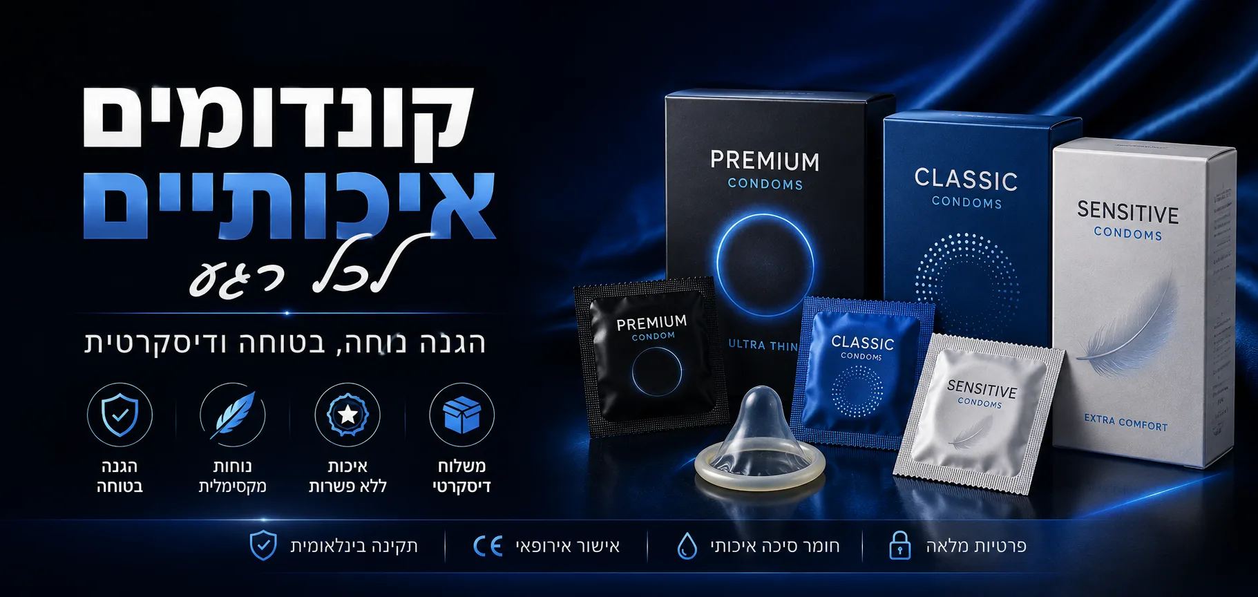 קונדומים איכותיים | תחושה טבעית